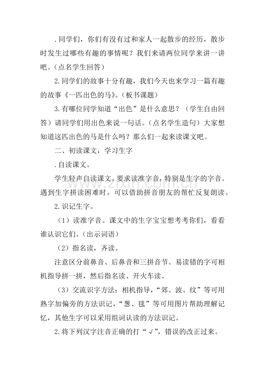 部编版2018二年级语文下册《一匹出色的马》第一课时教案.doc_第2页
