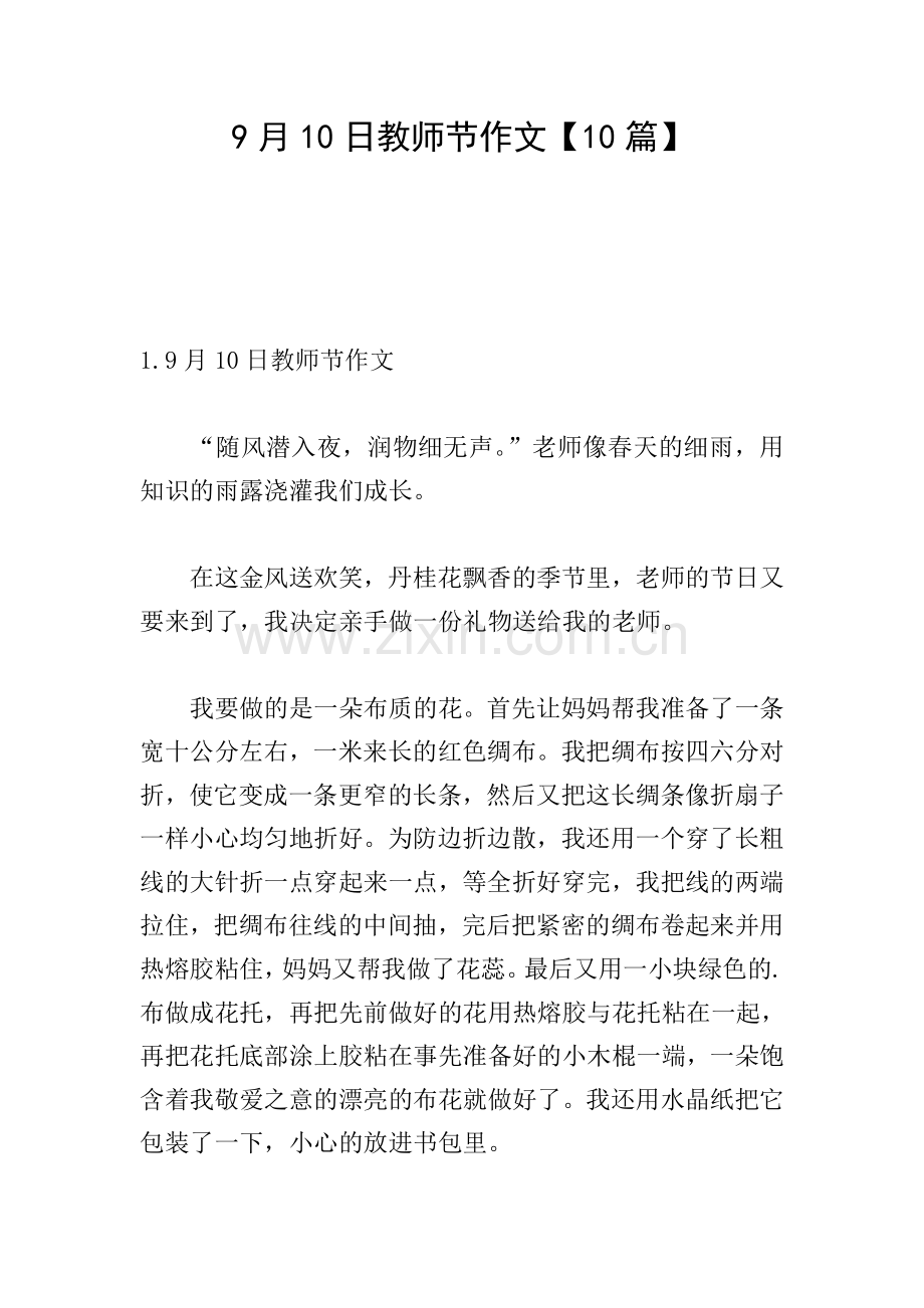 9月10日教师节作文【10篇】.doc_第1页