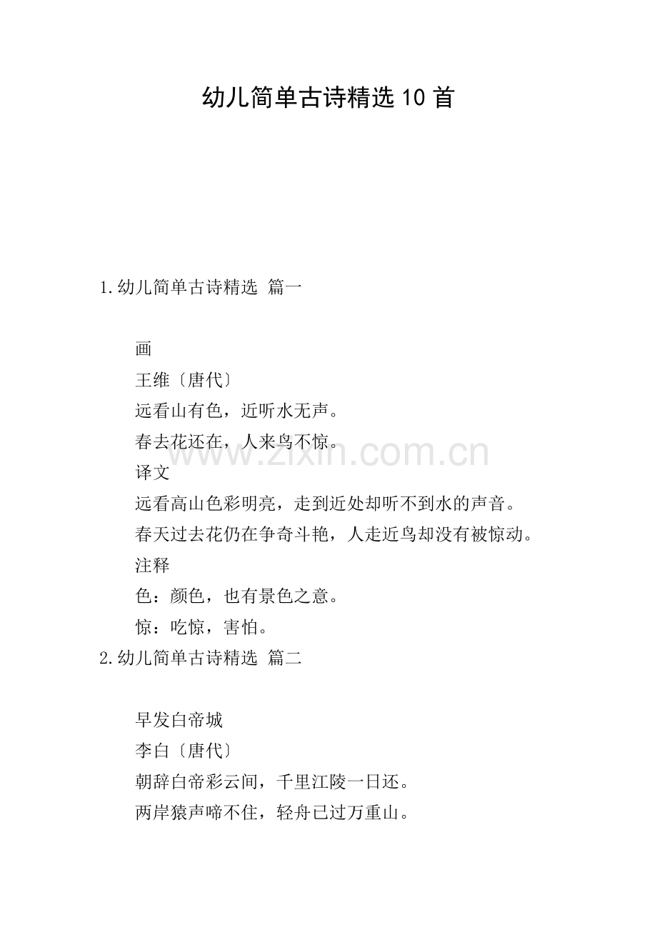 幼儿简单古诗10首.doc_第1页
