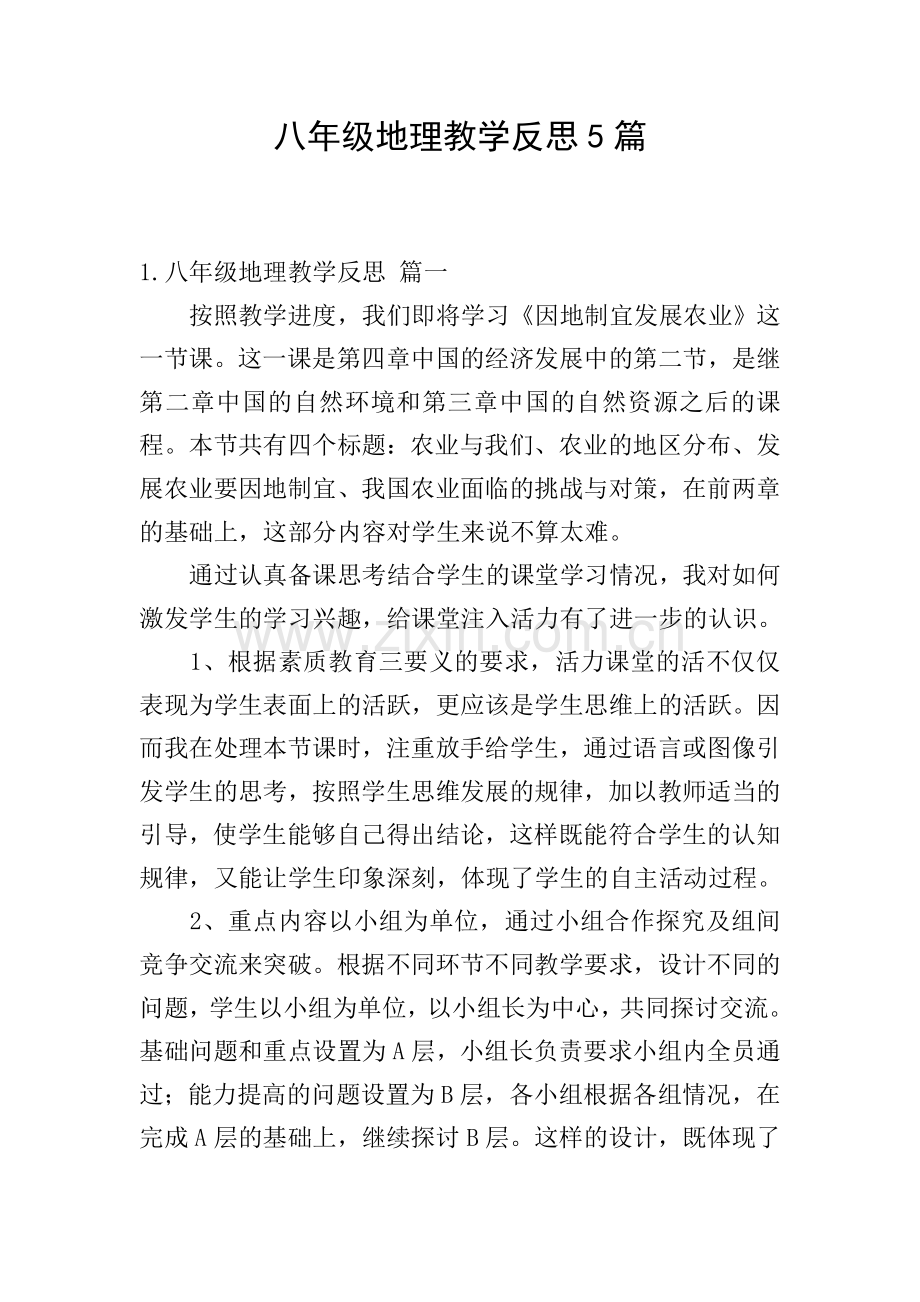 八年级地理教学反思5篇.doc_第1页