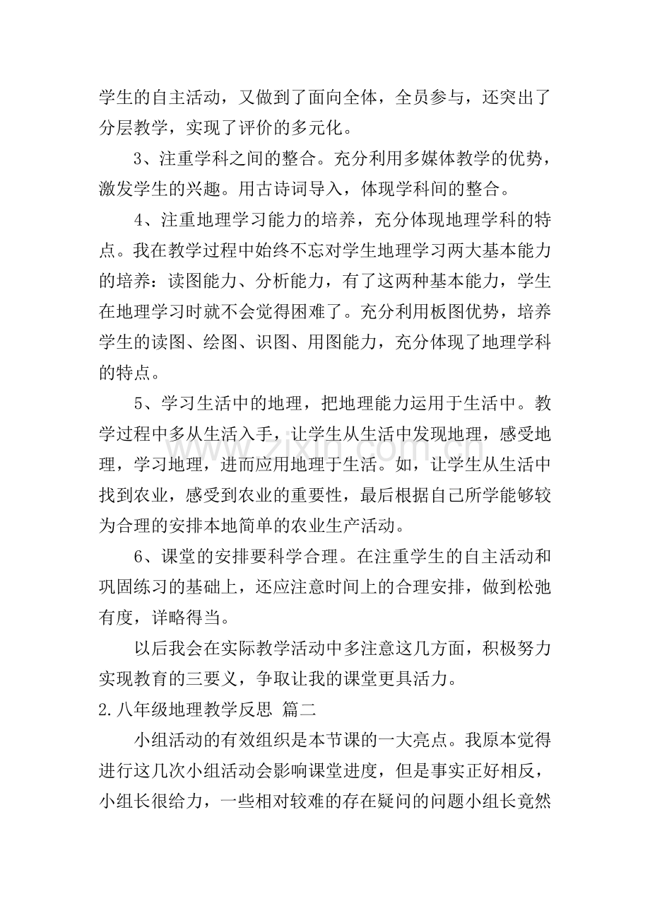 八年级地理教学反思5篇.doc_第2页