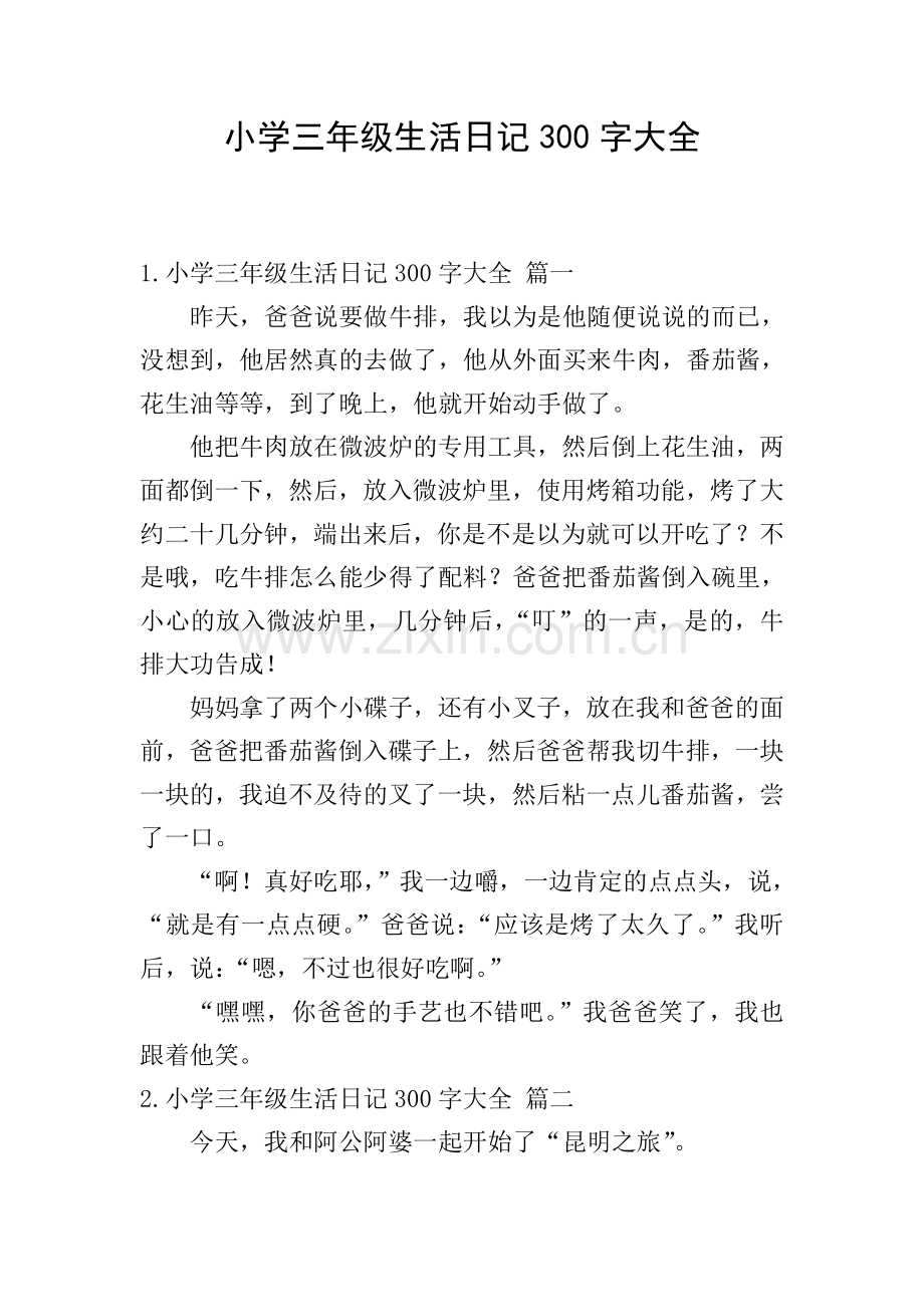 小学三年级生活日记300字大全.doc_第1页