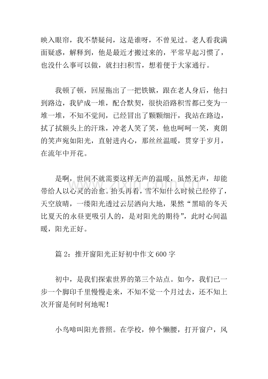 推开窗阳光正好初中作文600字.doc_第2页