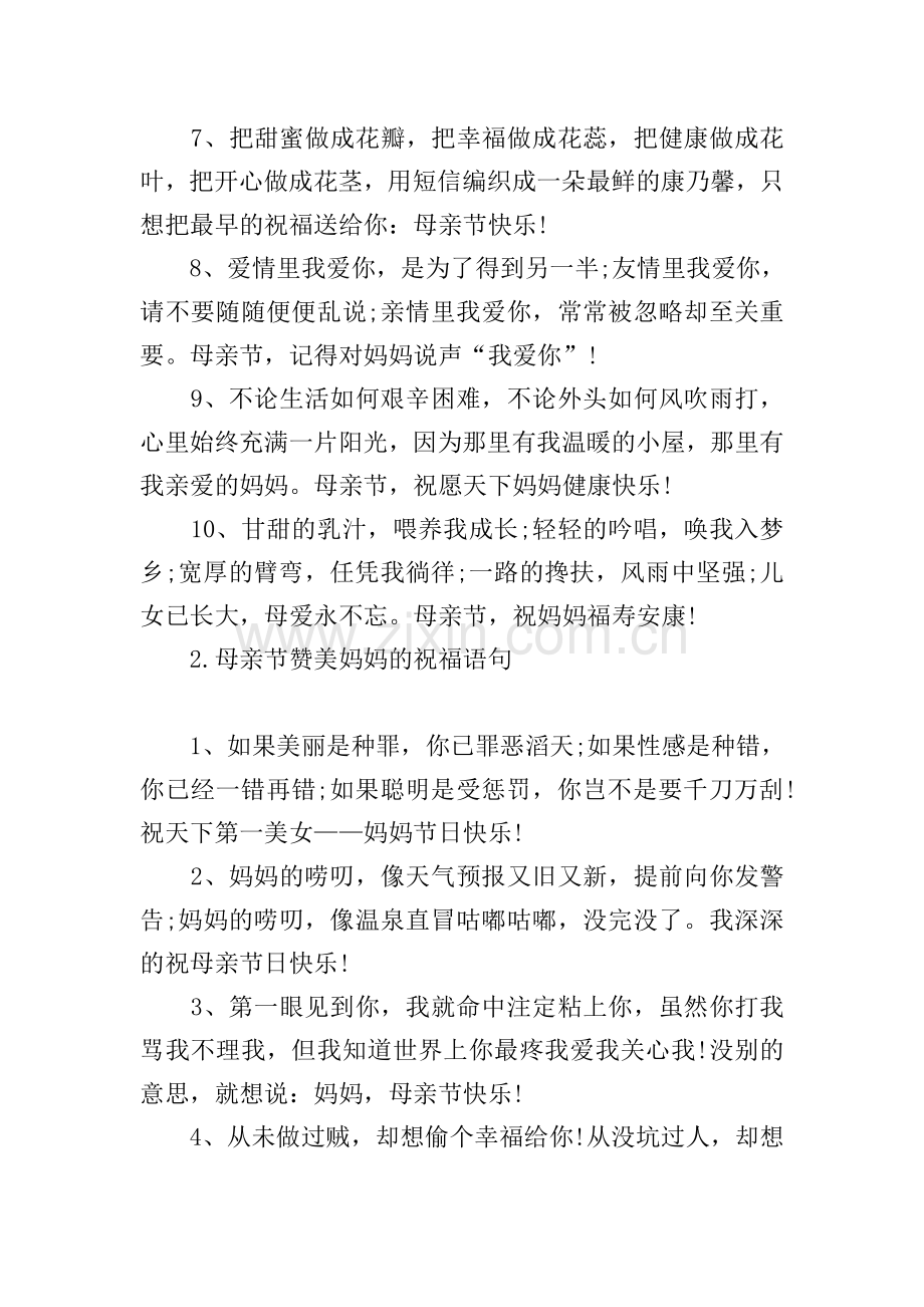 母亲节赞美妈妈的祝福语句.doc_第2页
