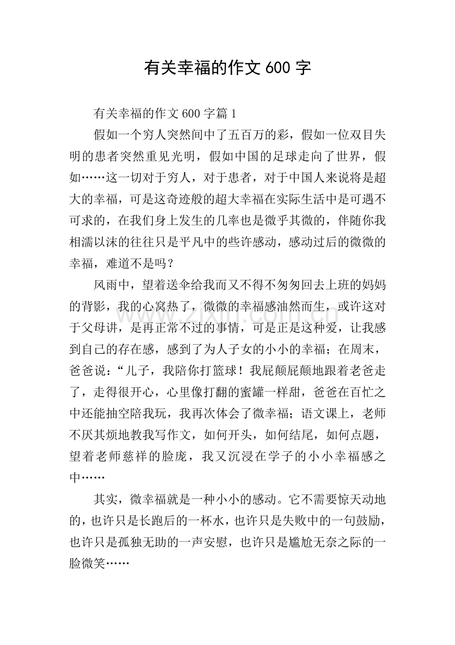 有关幸福的作文600字.doc_第1页