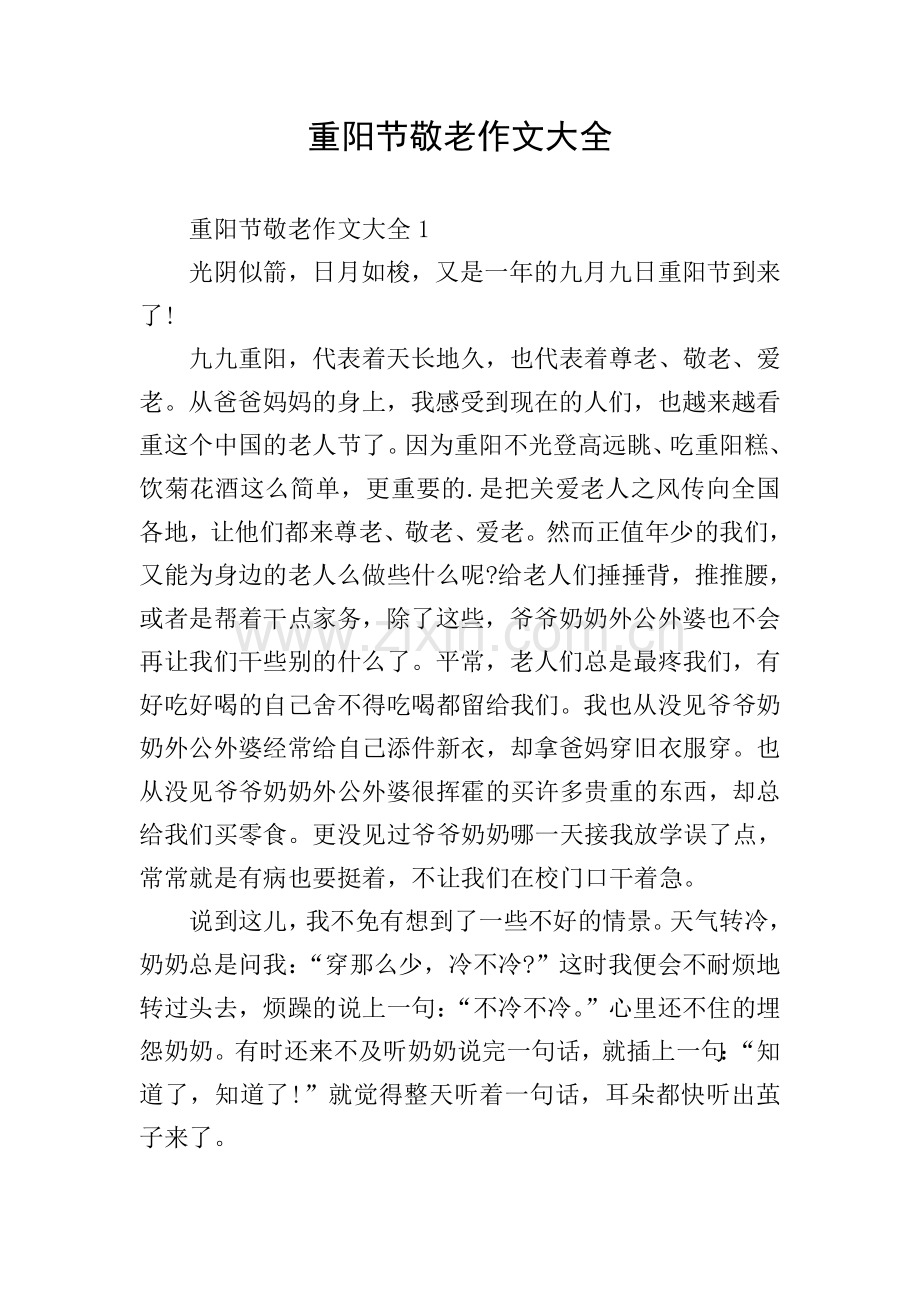 重阳节敬老作文大全.doc_第1页