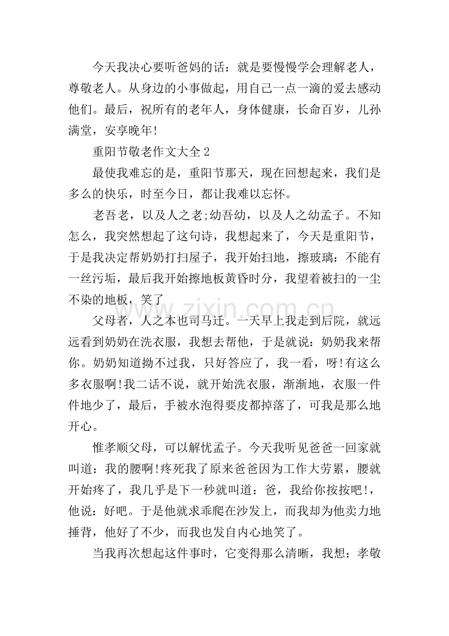 重阳节敬老作文大全.doc_第2页