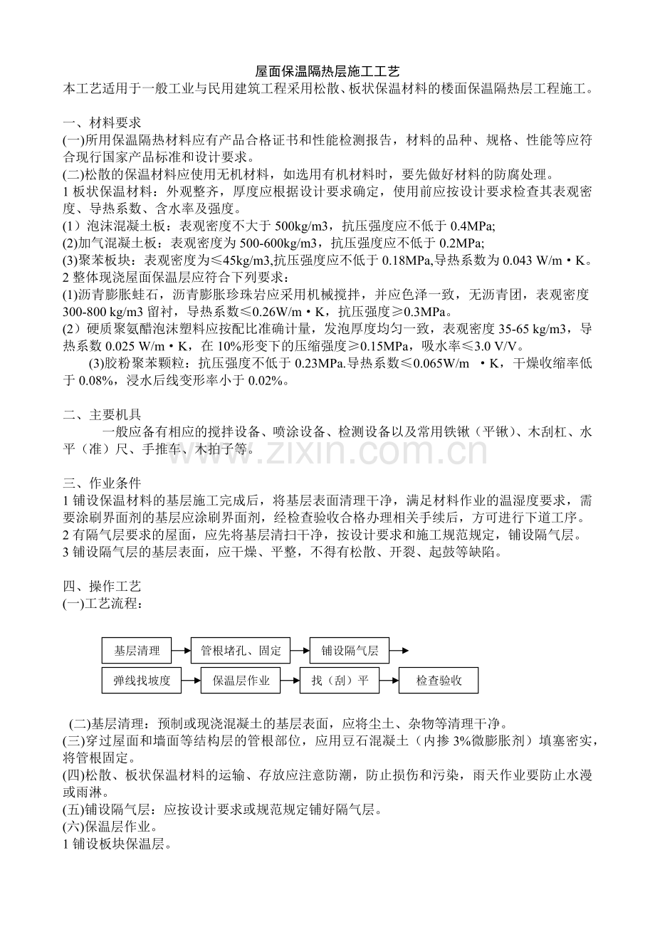 屋面保温隔热层施工工艺.doc_第1页
