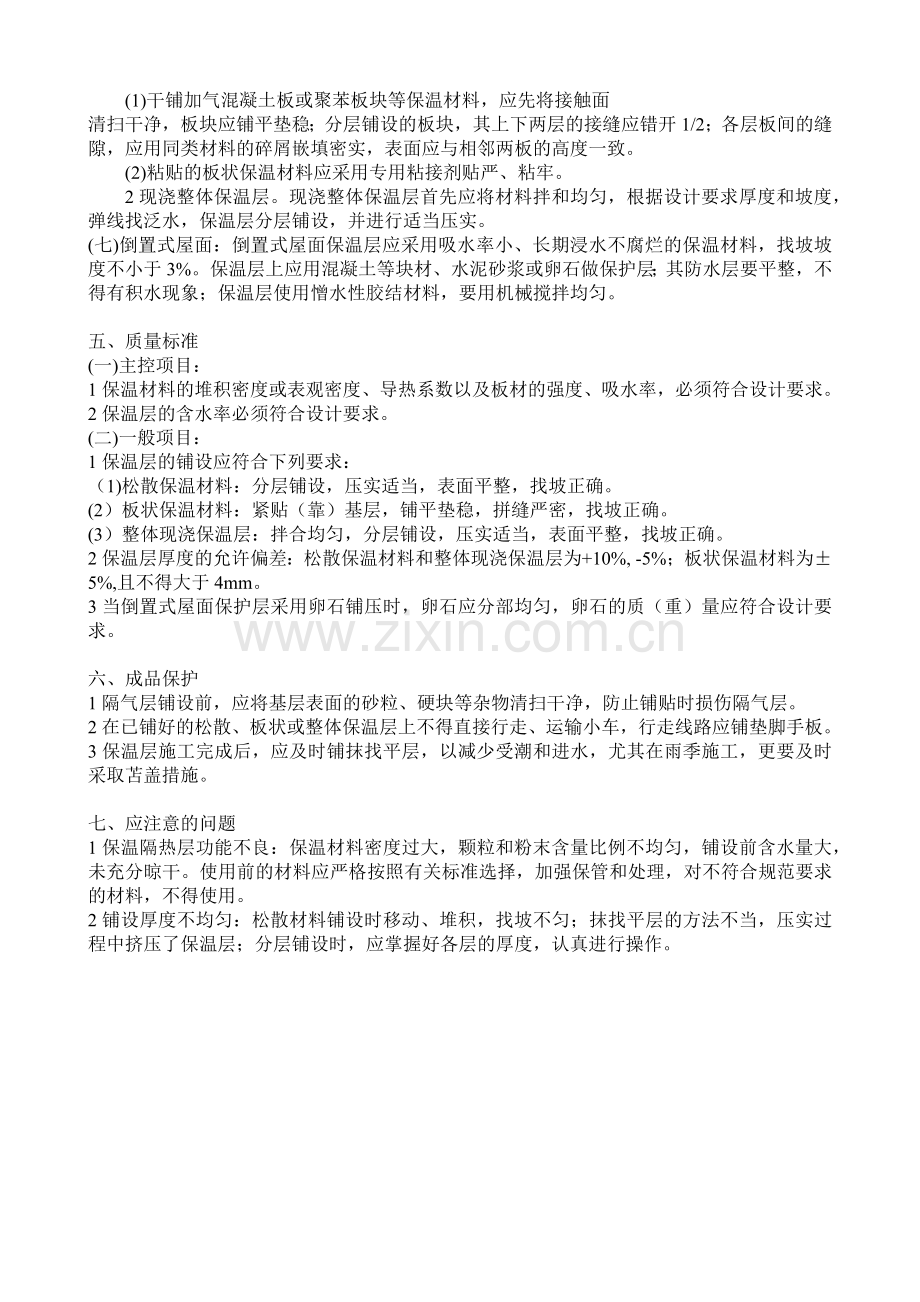 屋面保温隔热层施工工艺.doc_第2页