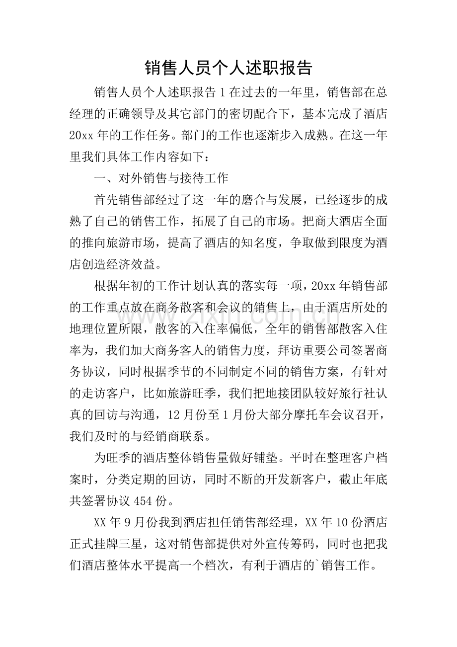 销售人员个人述职报告.doc_第1页