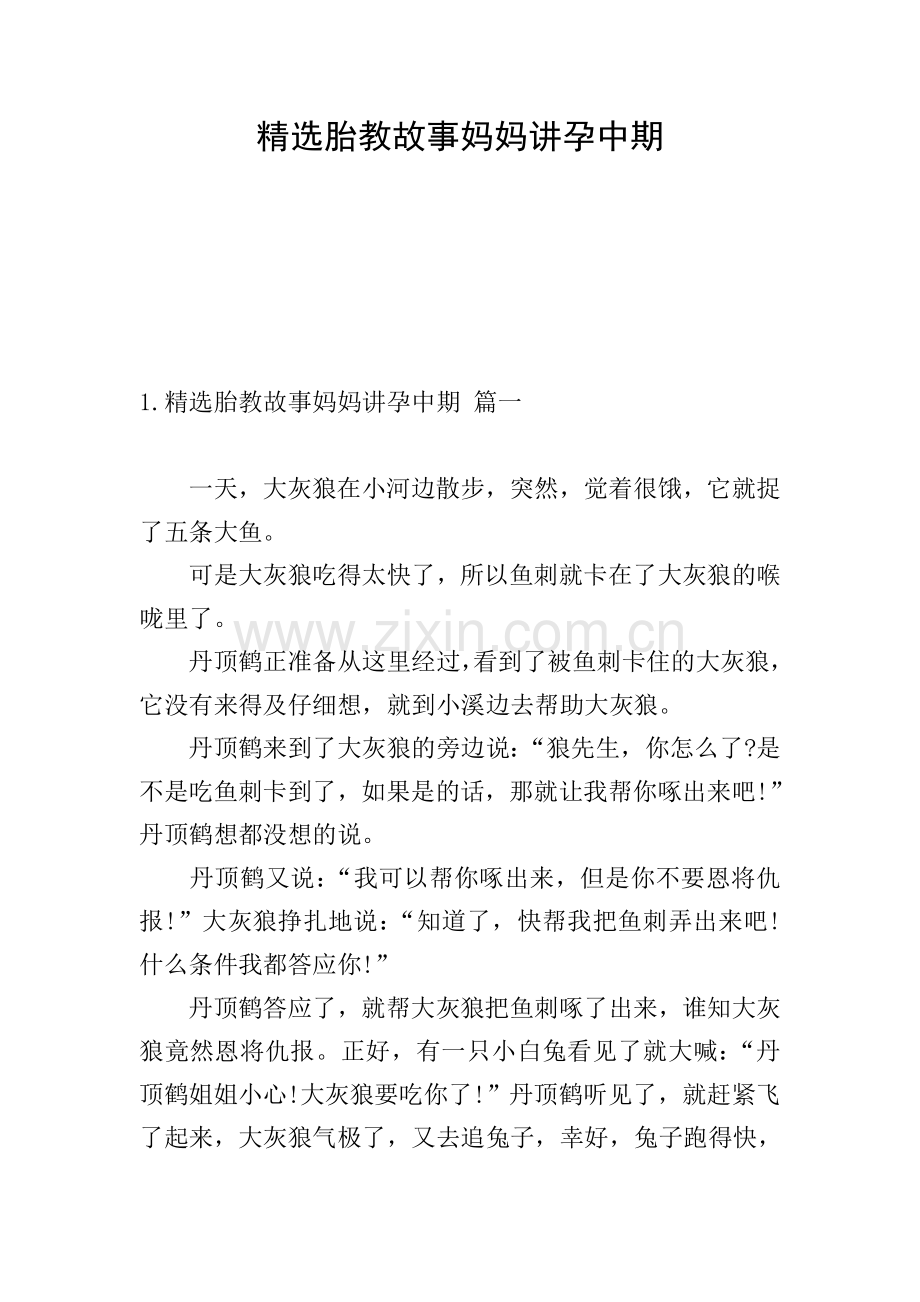 胎教故事妈妈讲孕中期.doc_第1页