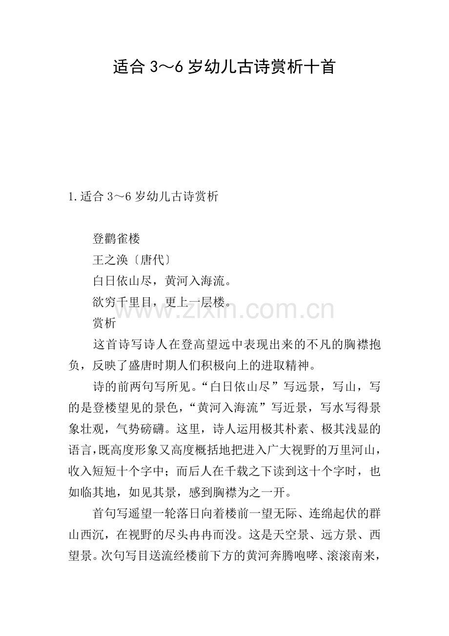 适合3～6岁幼儿古诗赏析十首.doc_第1页