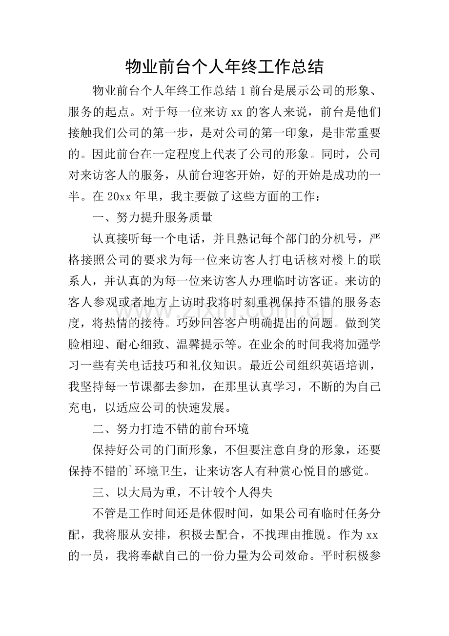 物业前台个人年终工作总结.doc_第1页