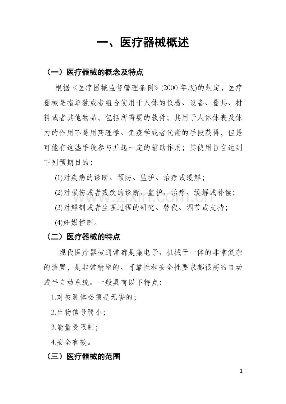 医疗器械基础知识(新).doc_第2页