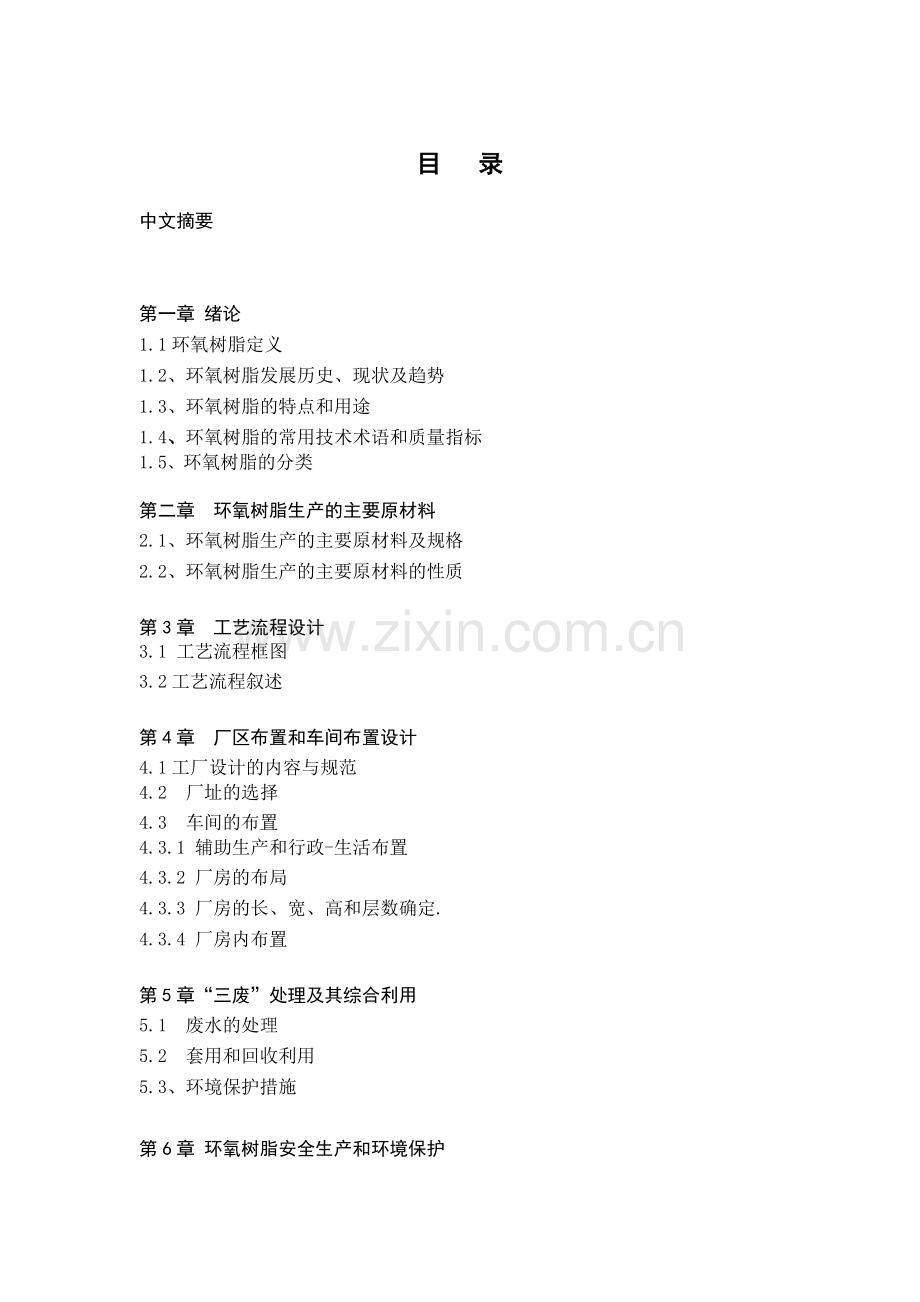 环氧树脂生产工艺设计.doc_第1页
