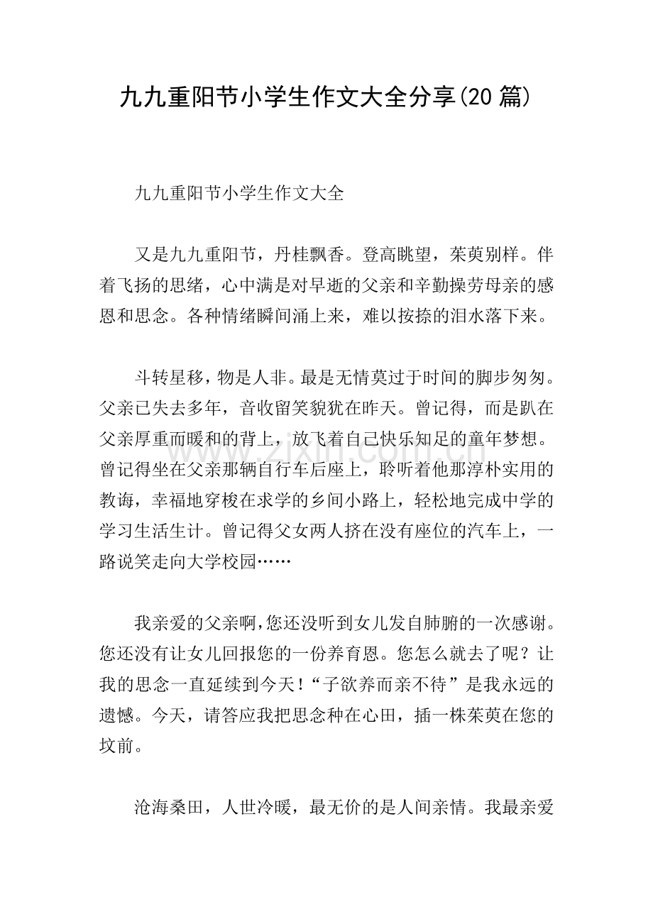 九九重阳节小学生作文大全分享(20篇).doc_第1页