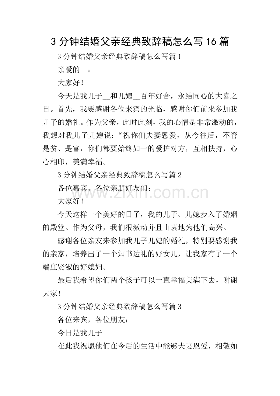 3分钟结婚父亲经典致辞稿怎么写16篇.doc_第1页