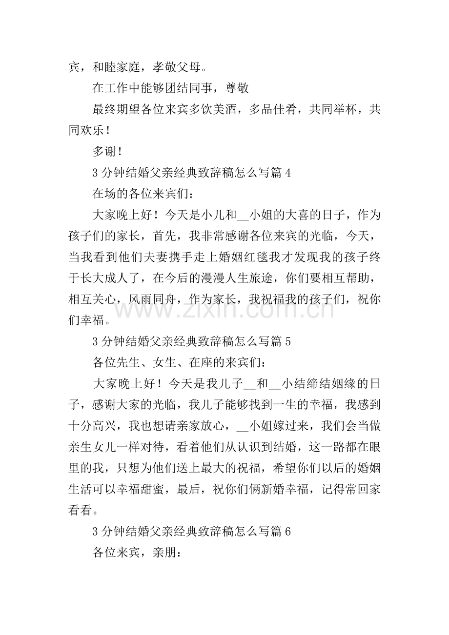 3分钟结婚父亲经典致辞稿怎么写16篇.doc_第2页