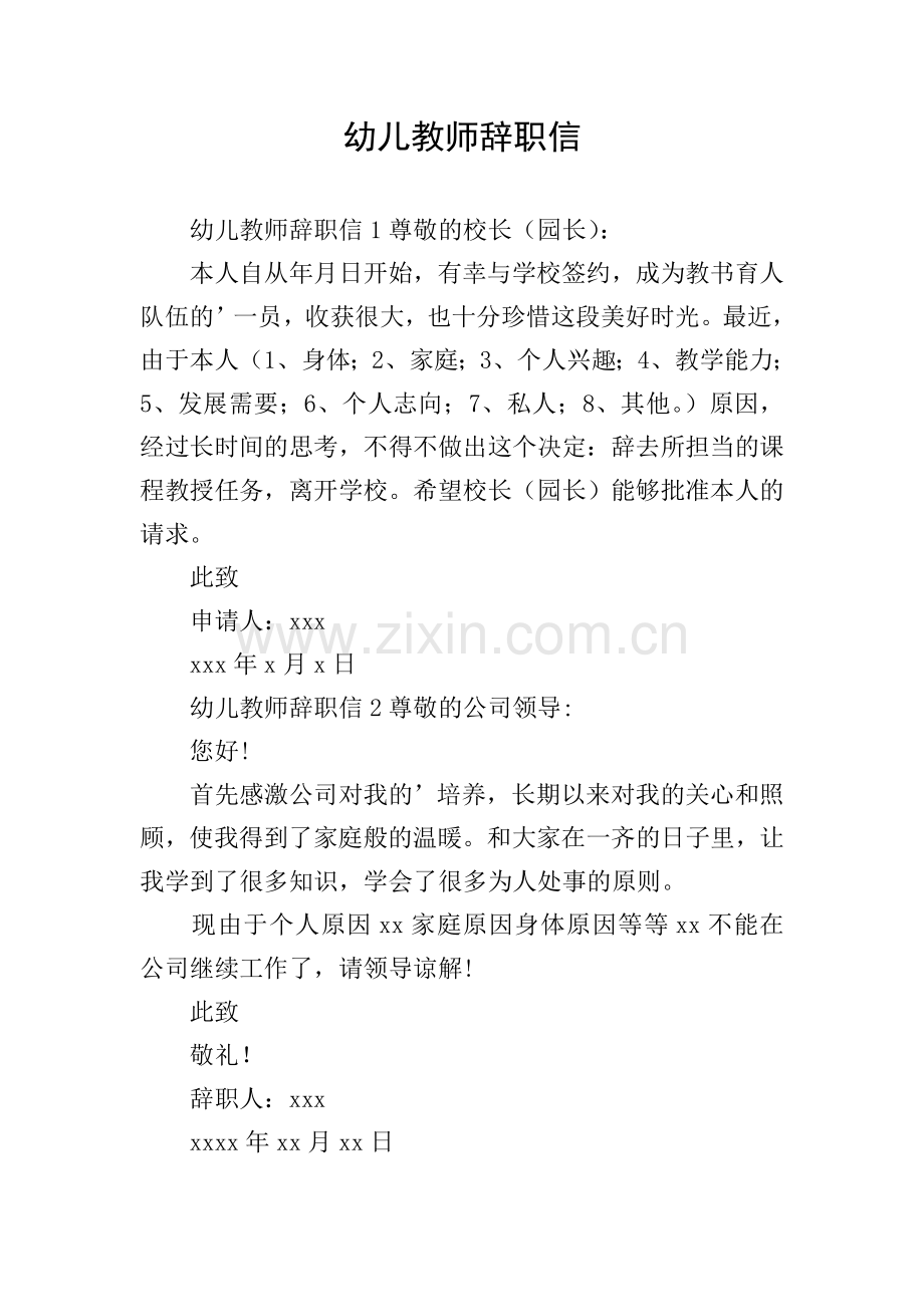 幼儿教师辞职信.doc_第1页