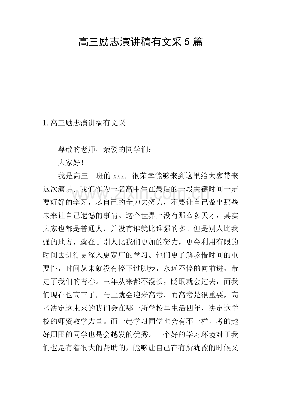 高三励志演讲稿有文采5篇.doc_第1页