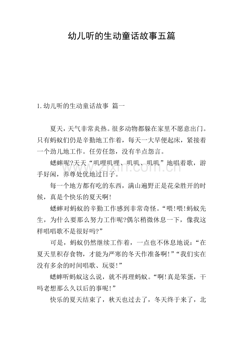 幼儿听的生动童话故事五篇.doc_第1页