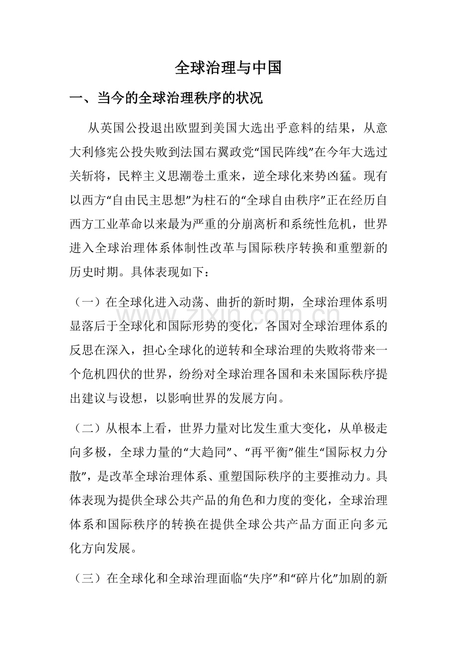 形式政策---《全球治理与中国》.doc_第1页