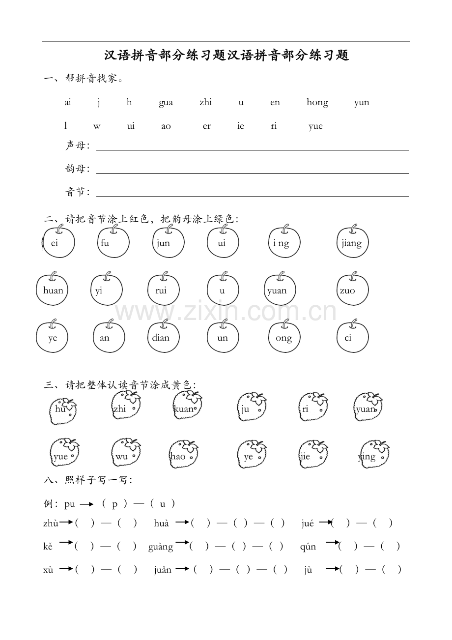 汉语拼音全套练习题集.doc_第1页