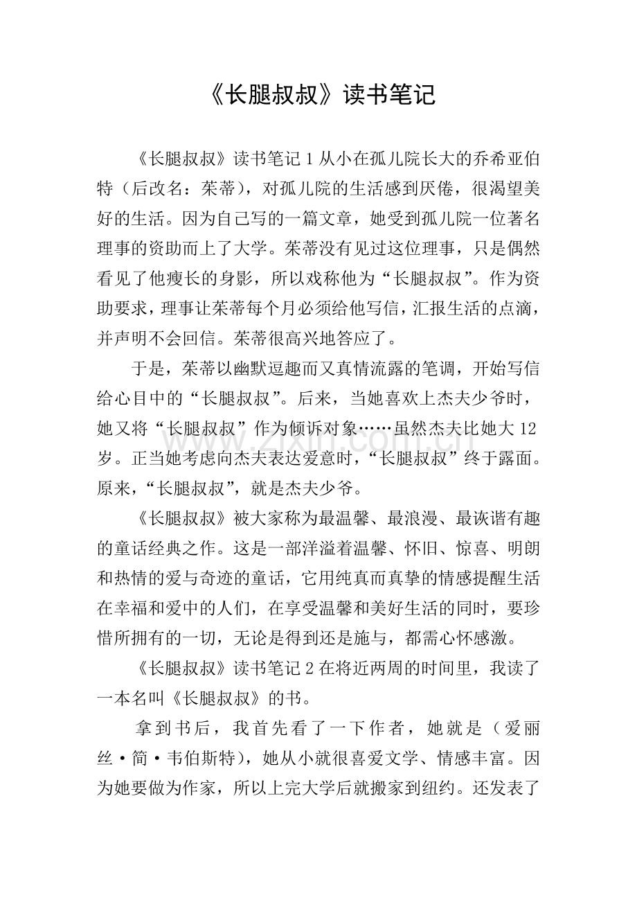 《长腿叔叔》读书笔记.doc_第1页