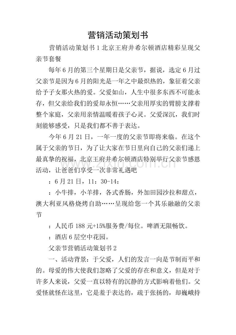 营销活动策划书.doc_第1页