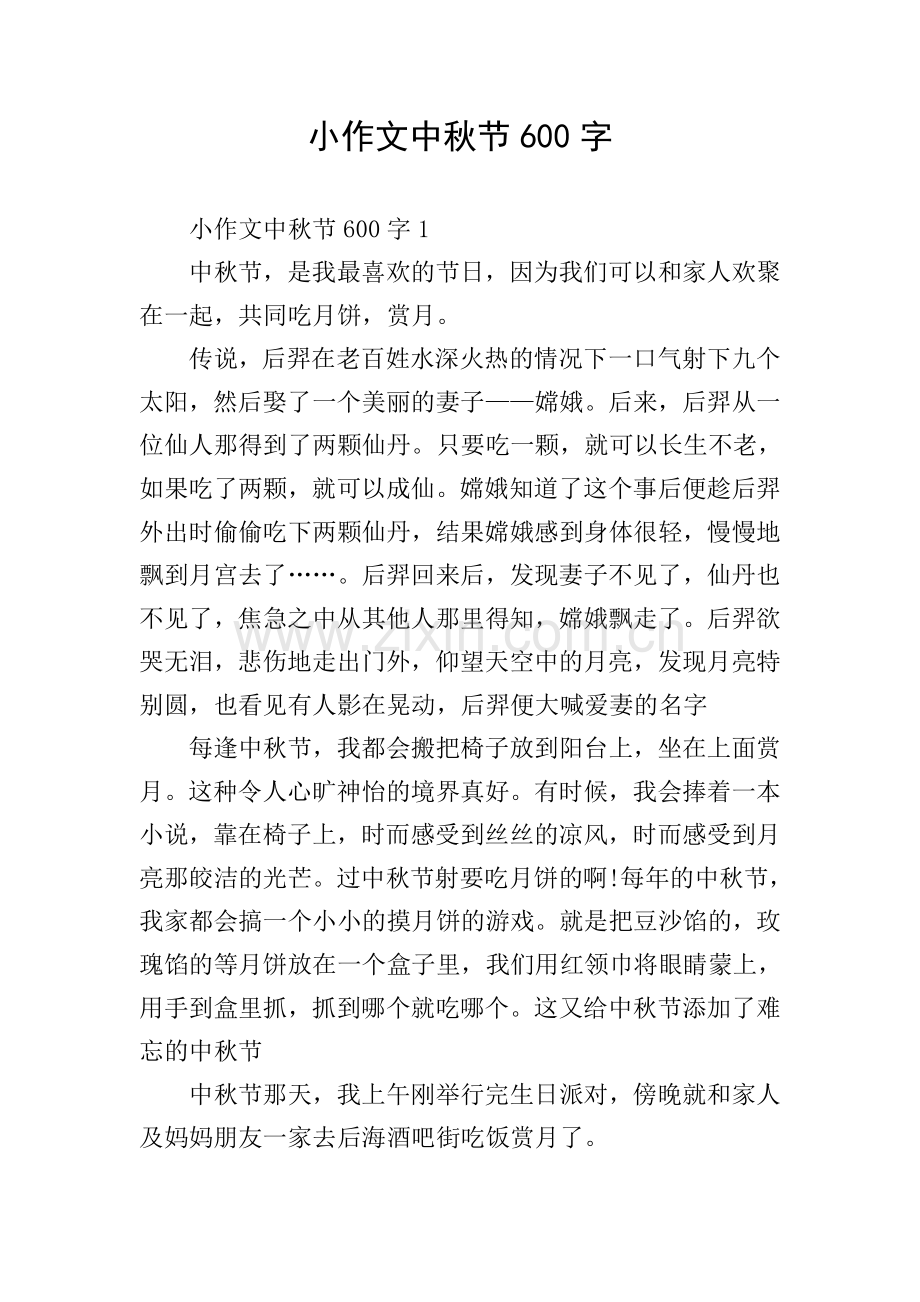 小作文中秋节600字.doc_第1页