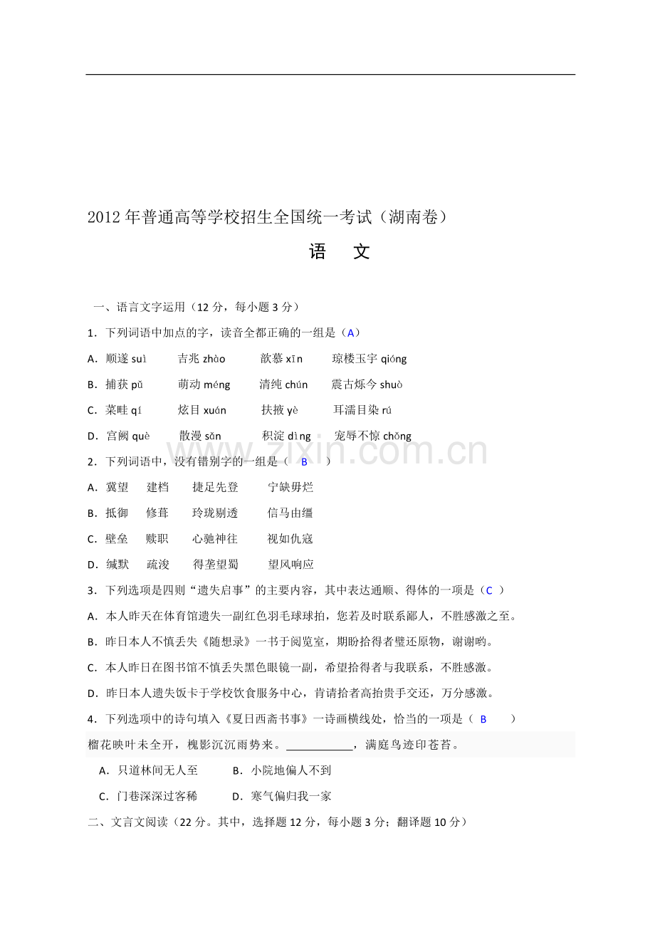全国高考语文试题及答案(湖南卷).doc_第1页