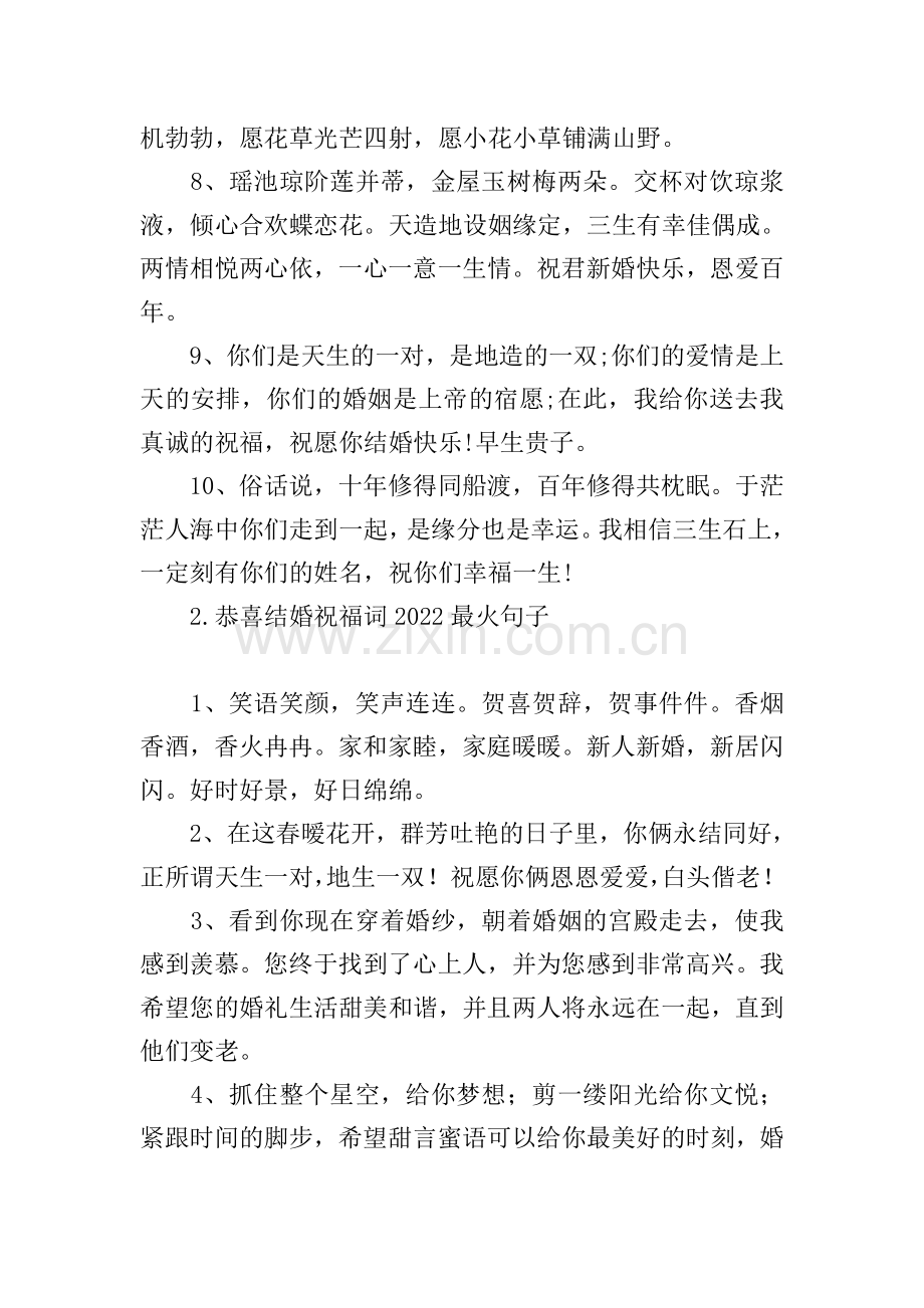 恭喜结婚祝福词2022最火句子.doc_第2页