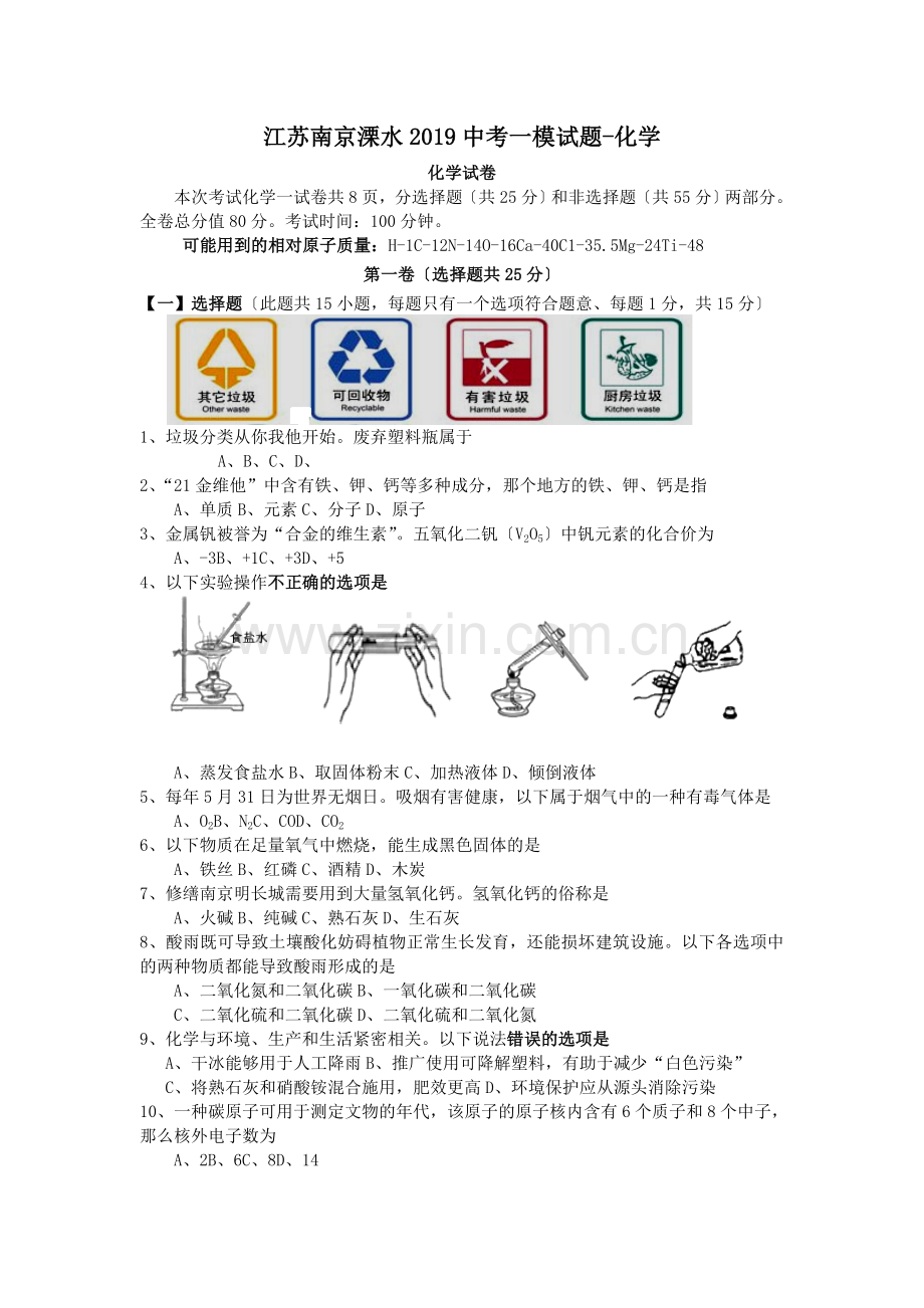 江苏南京溧水2019中考一模试题-化学.doc_第1页