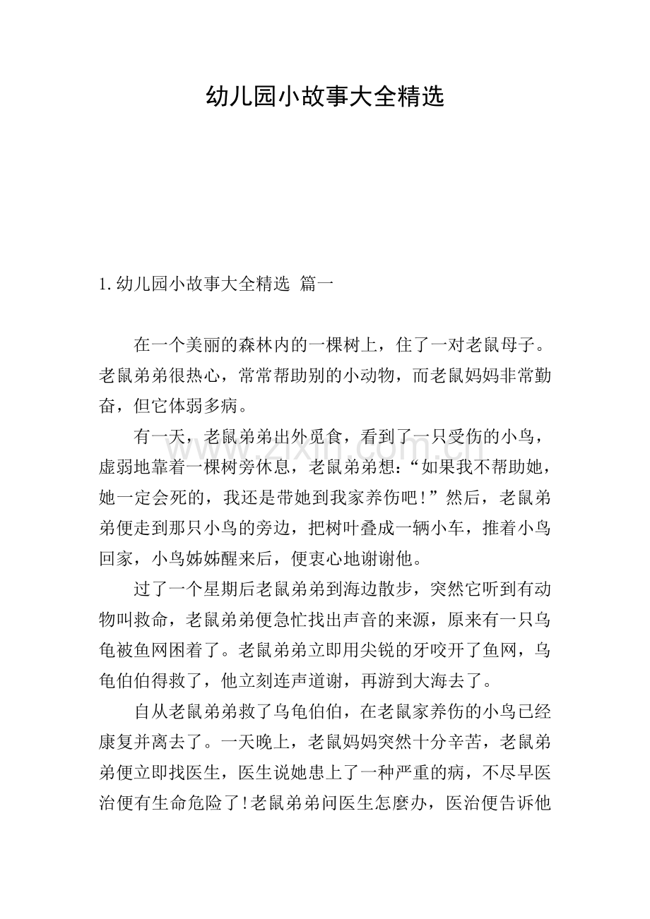 幼儿园小故事大全.doc_第1页