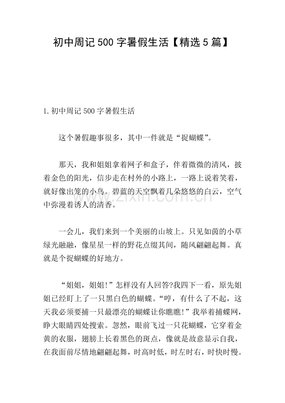 初中周记500字暑假生活【5篇】.doc_第1页