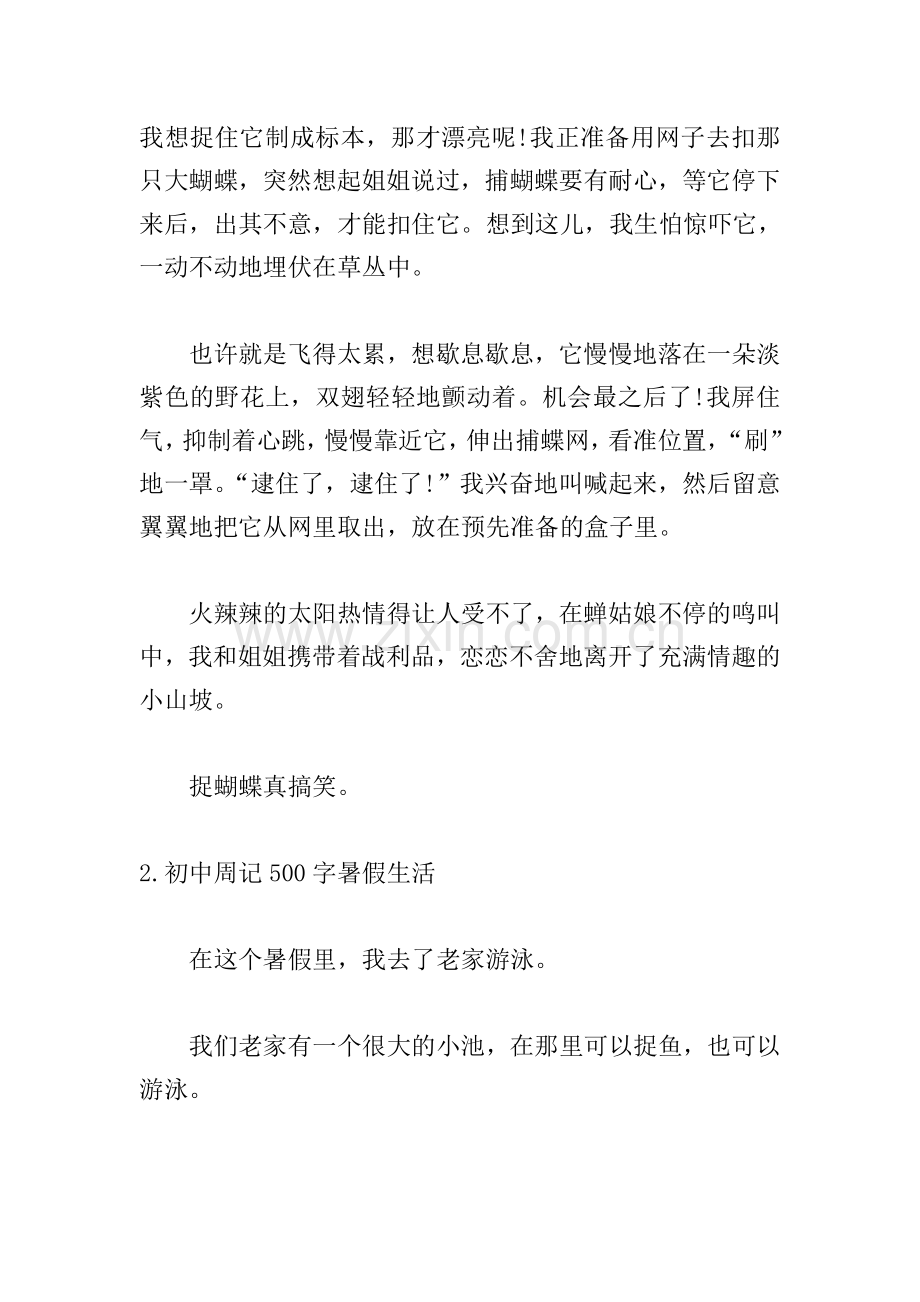 初中周记500字暑假生活【5篇】.doc_第2页