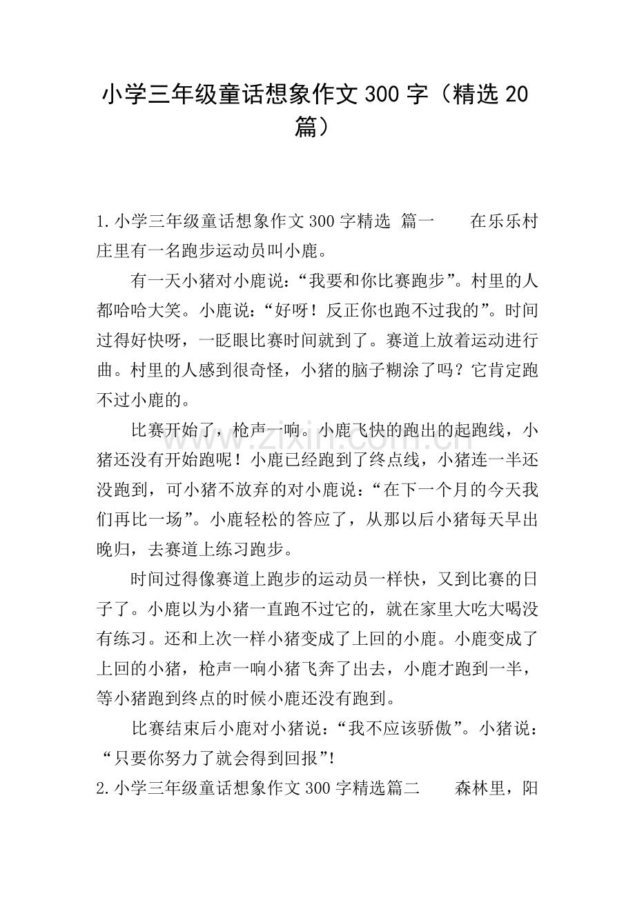 小学三年级童话想象作文300字(20篇).doc_第1页