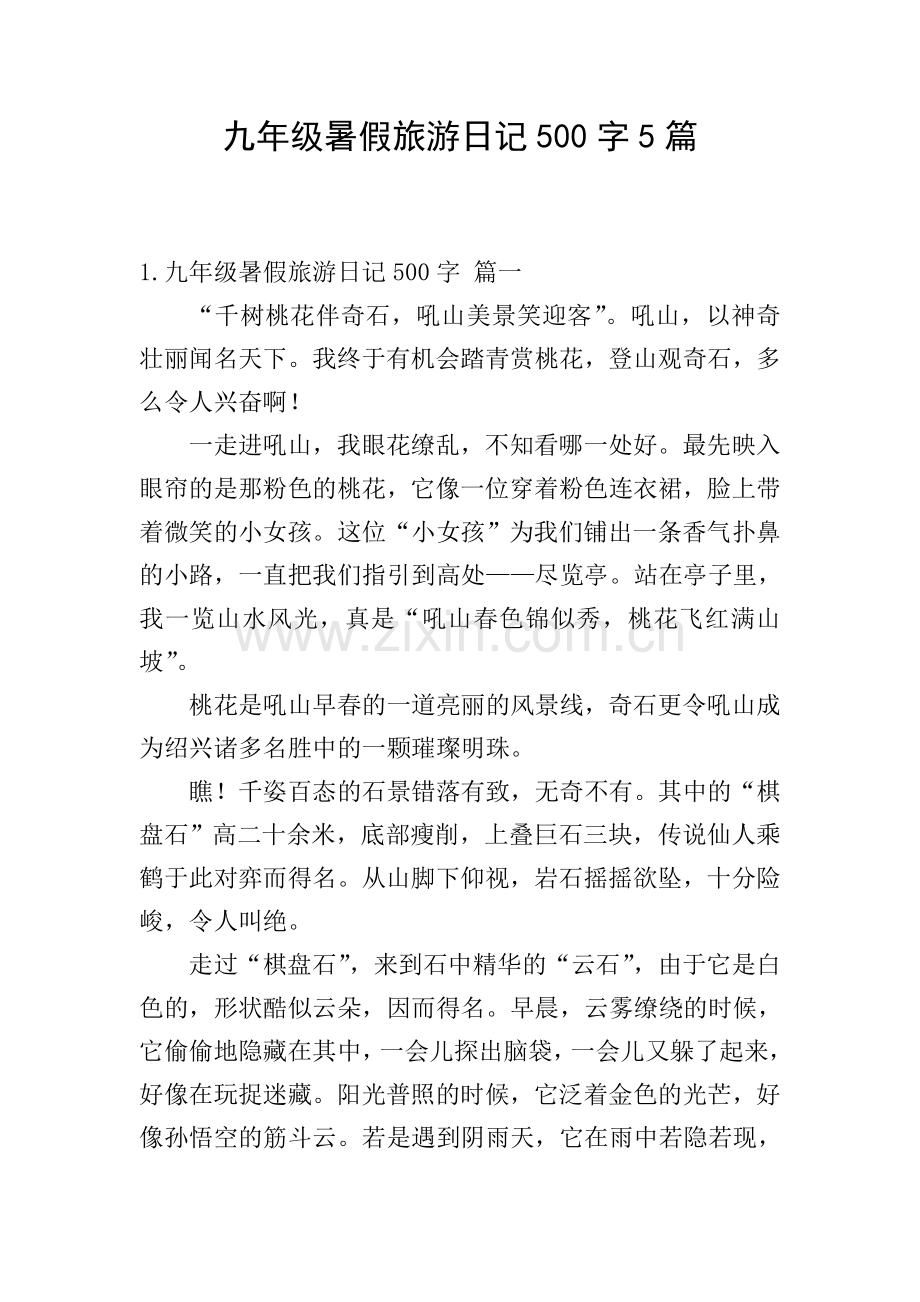 九年级暑假旅游日记500字5篇.doc_第1页