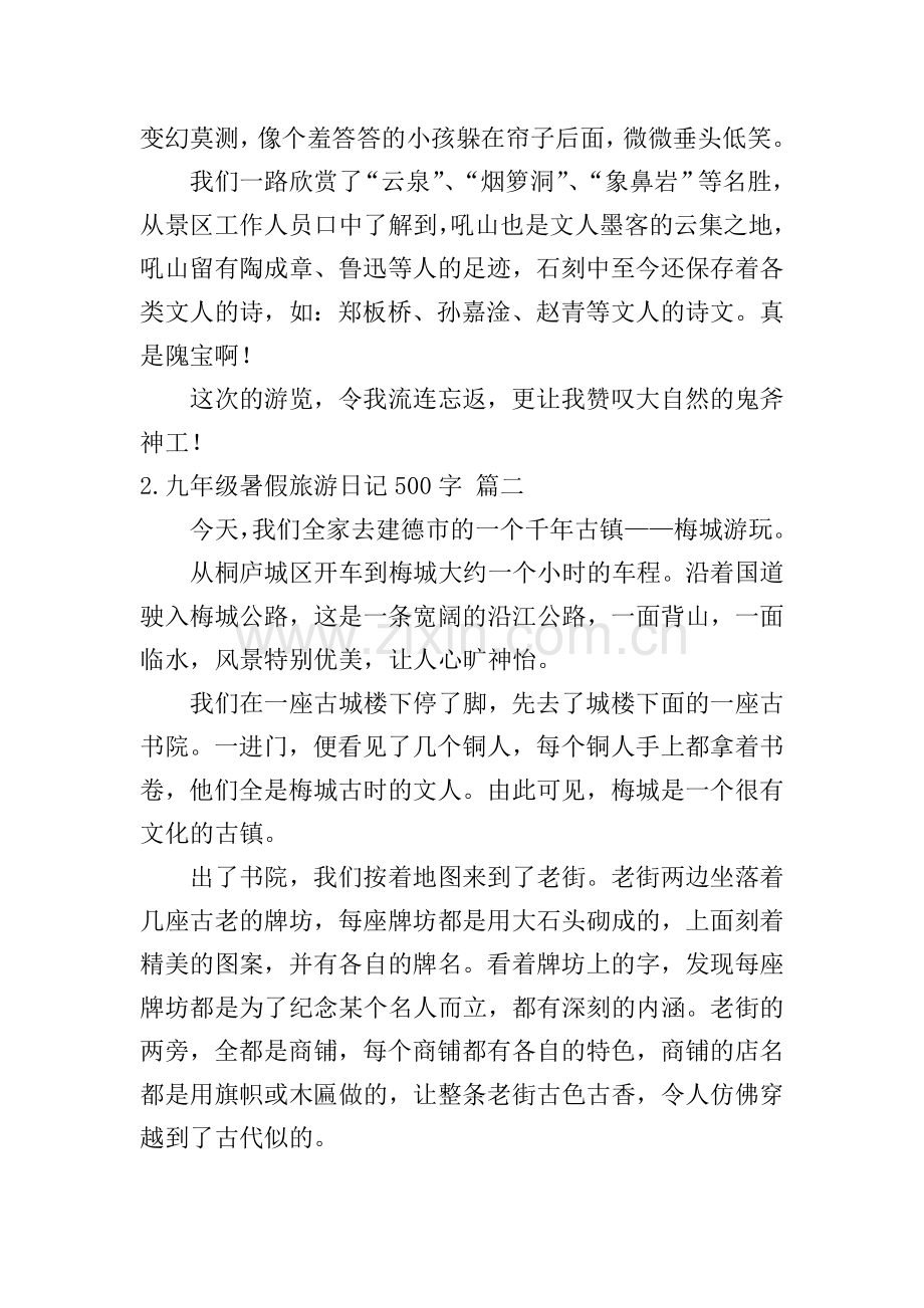 九年级暑假旅游日记500字5篇.doc_第2页