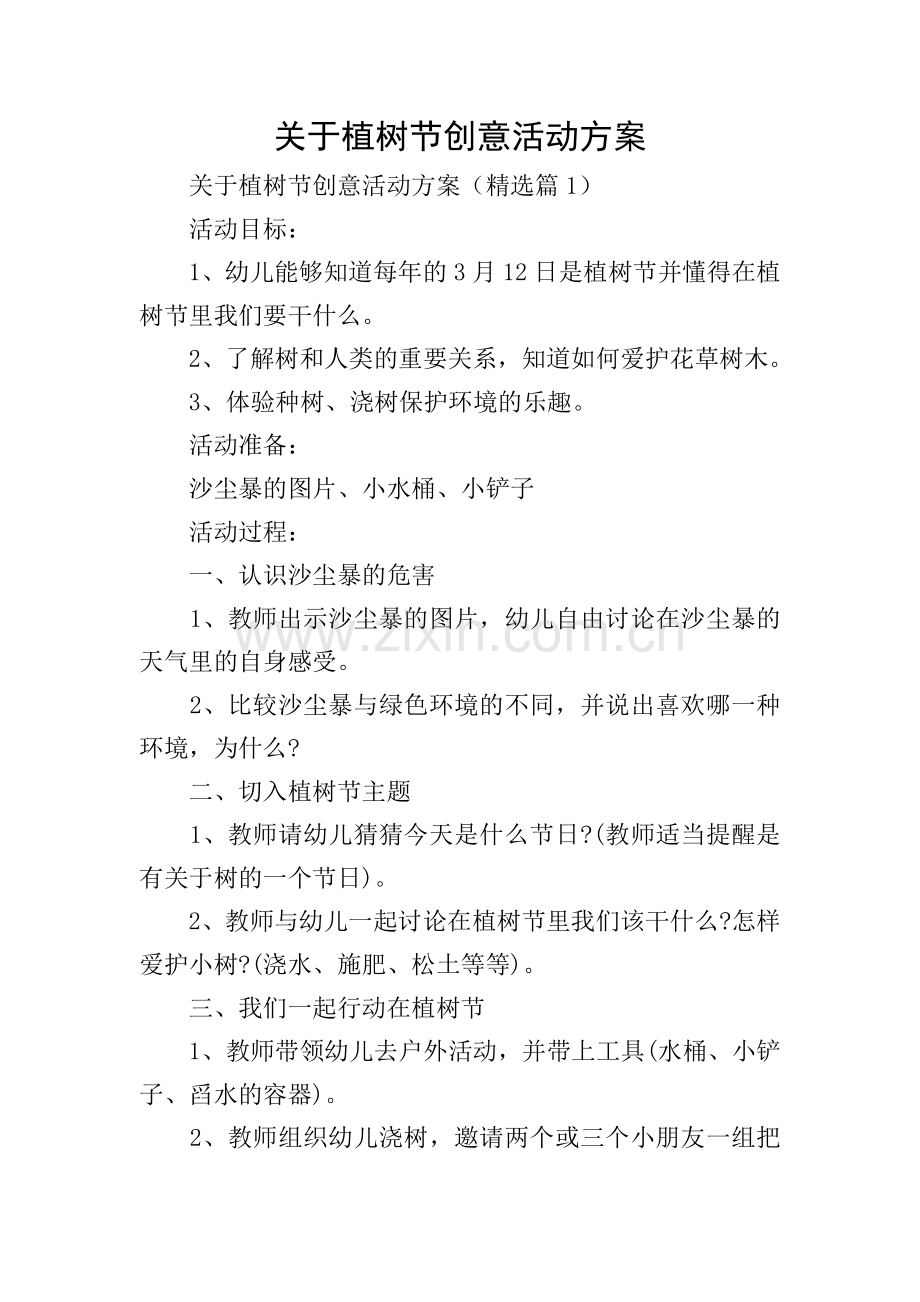 关于植树节创意活动方案.doc_第1页