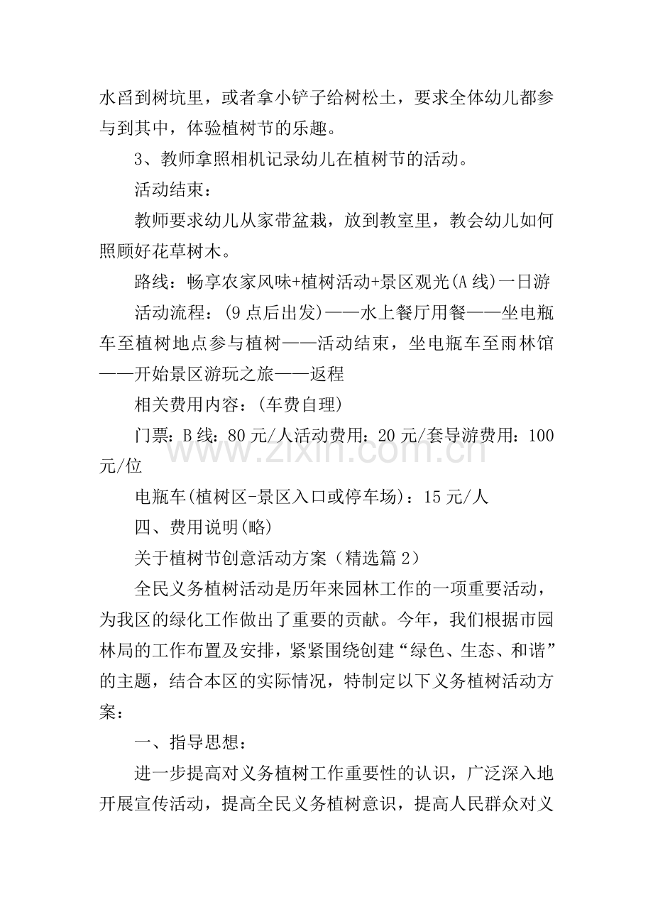 关于植树节创意活动方案.doc_第2页