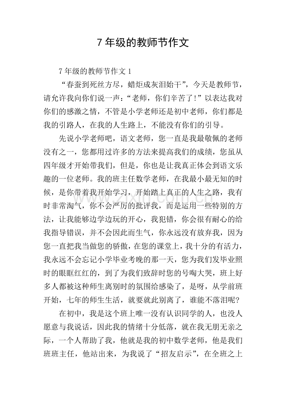 7年级的教师节作文.doc_第1页
