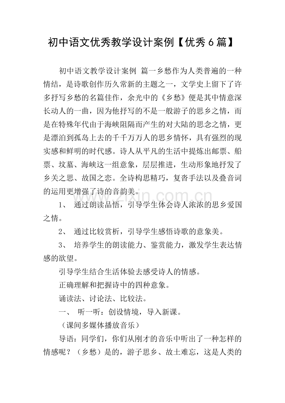 初中语文优秀教学设计案例【优秀6篇】.doc_第1页