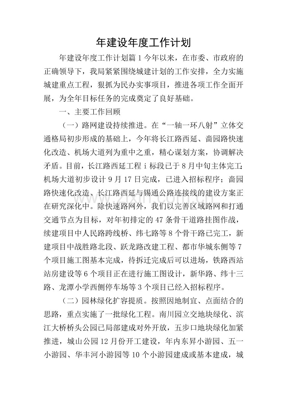 年建设年度工作计划.doc_第1页