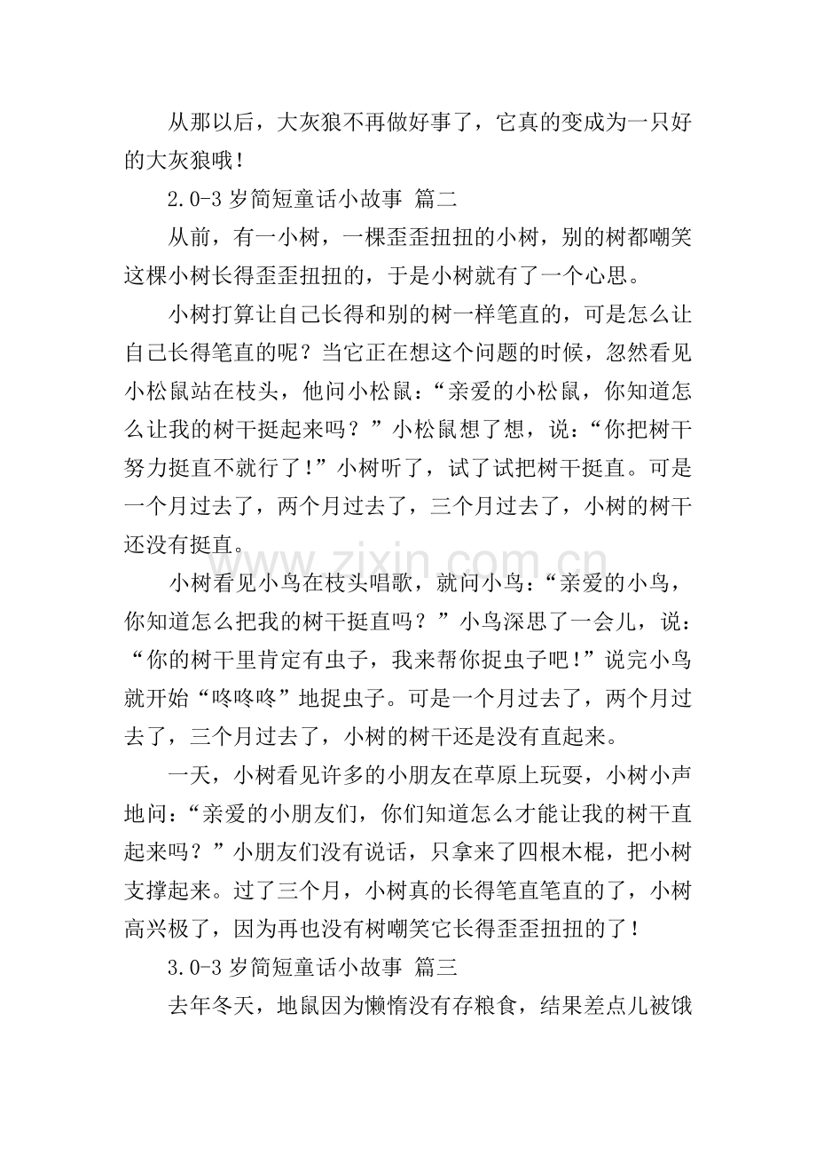 0-3岁简短童话小故事(8篇).doc_第2页