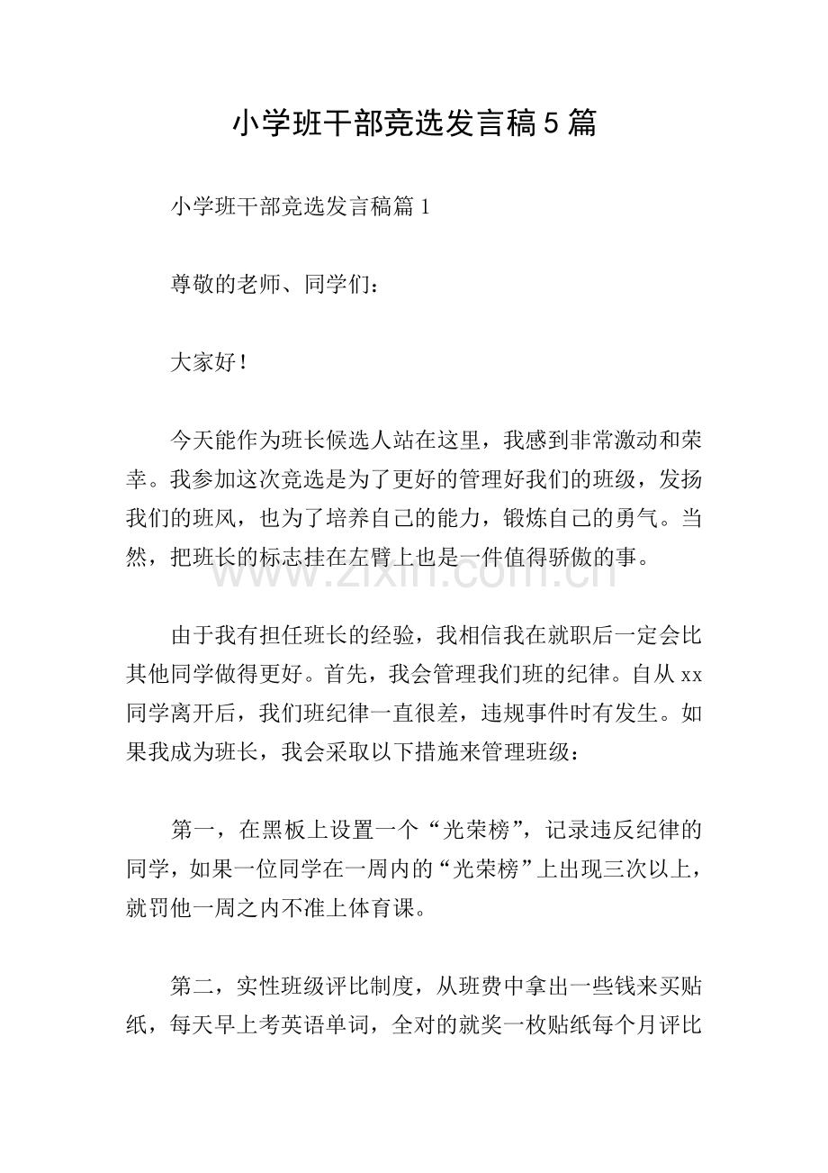 小学班干部竞选发言稿5篇.doc_第1页