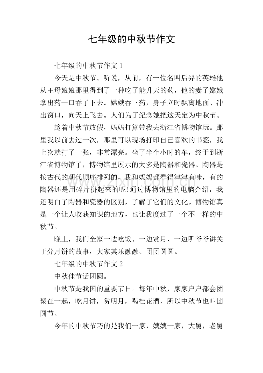 七年级的中秋节作文.doc_第1页