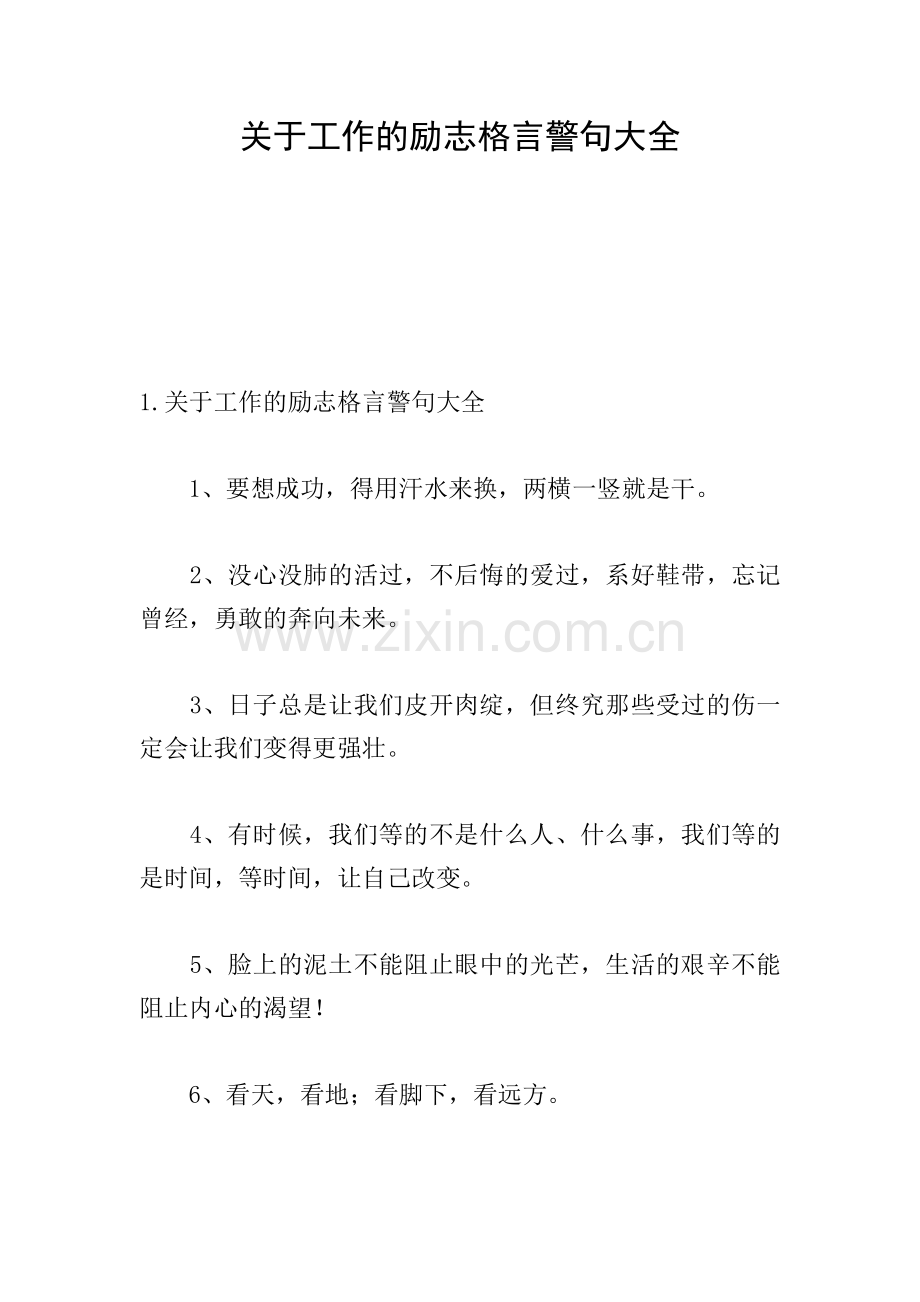 关于工作的励志格言警句大全.doc_第1页