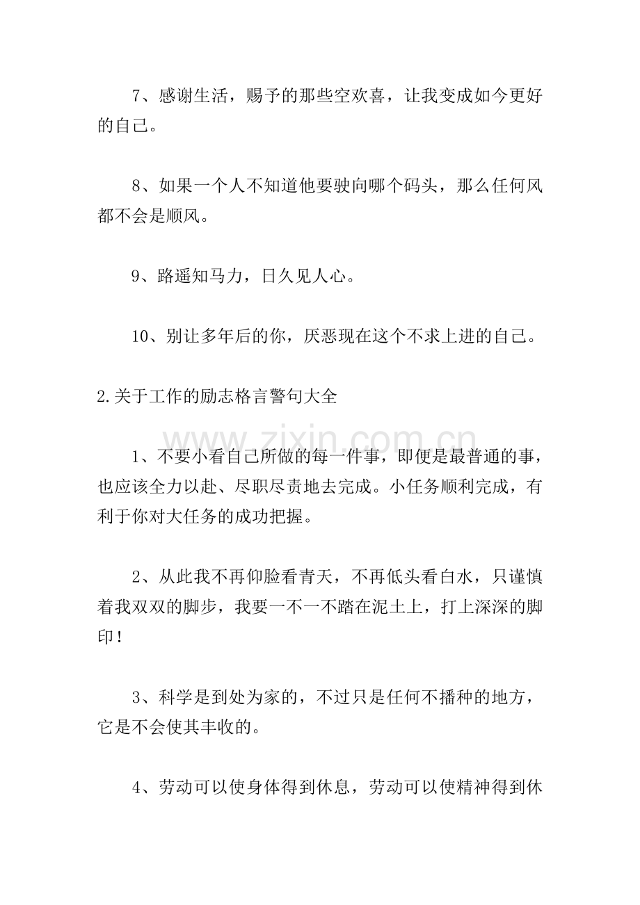 关于工作的励志格言警句大全.doc_第2页