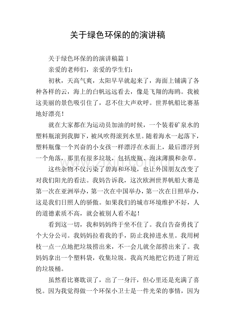 关于绿色环保的的演讲稿.doc_第1页